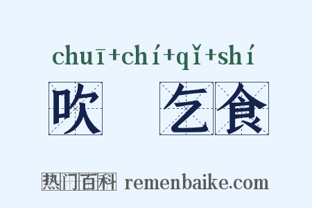 吹箎乞食是什么意思的图片